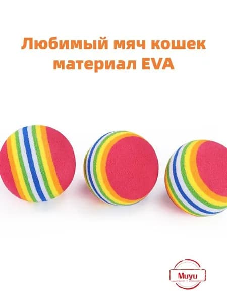 Мягкий радужный мяч EVA прочный для игр кошек бесшумный