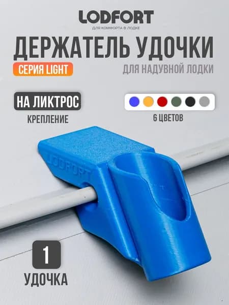 Держатель удочки для лодки ПВХ на ликтрос