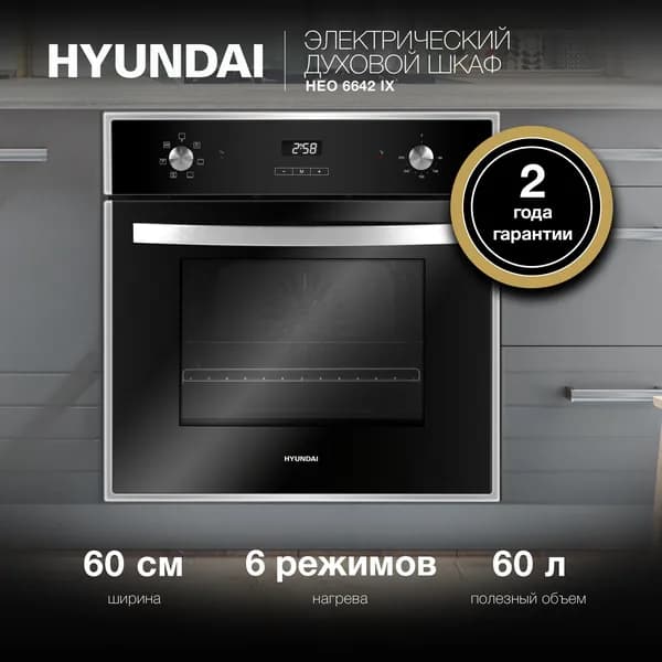 Духовой шкаф электрический Hyundai HEO 6642 IX серебристый