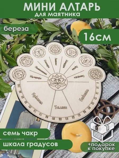 Алтарь чакр для работы с маятником и рамками