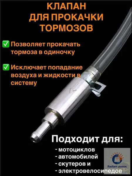 Клапан для прокачки тормозов автомобиля / Для прокачки тормозной системы