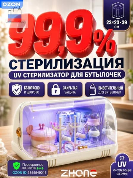 ZHONE стерилизатор для бутылочек UV электрический, сушилка для бутылочек, органайзер для детской посуды 2 в 1, для