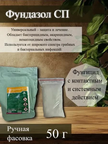 Фундазол Фунгицид для растений 50 г фасовка