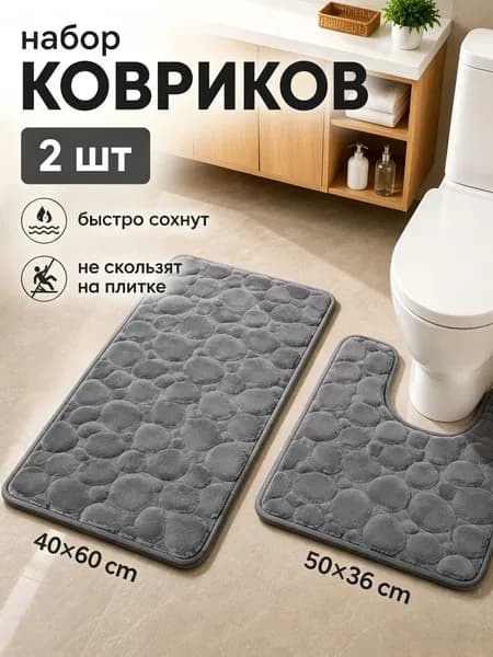 Коврик набор для ванной и туалета 40x60 см камень серый