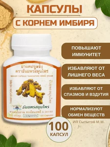Капсулы для похудения и иммунитета с имбирем