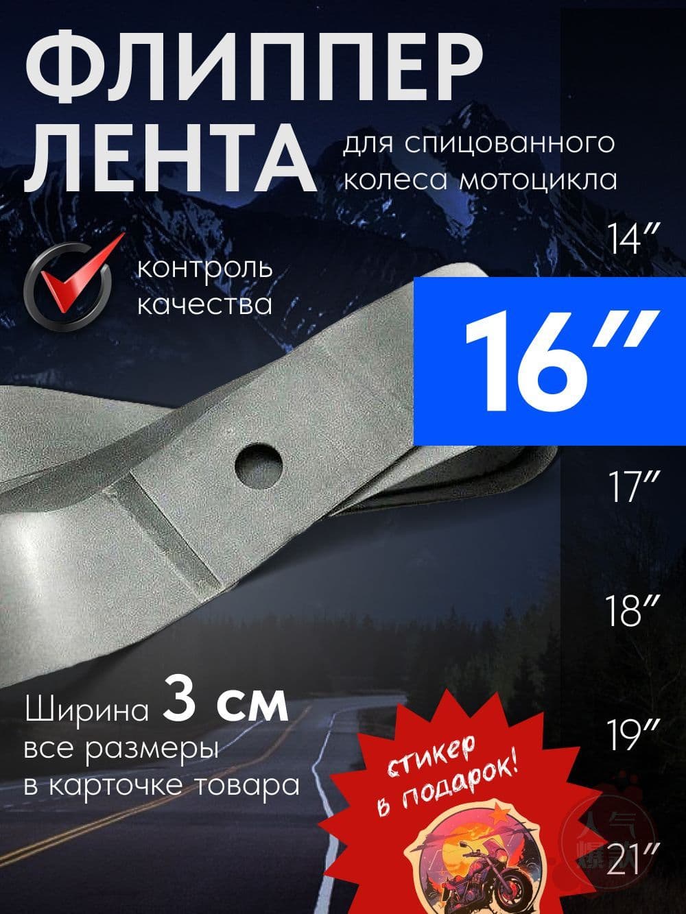 Mosporty ободная лента (флиппер 1 штука) для спицованного колеса мотоцикла 16''
