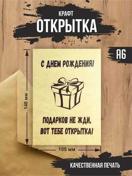 Крафт открытка "Подарков не жди"