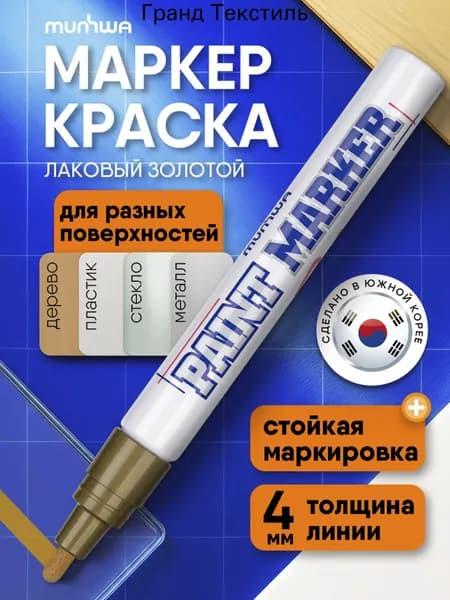 Маркер Лаковый, толщина: 4 мм, 1 шт.Промышленный
