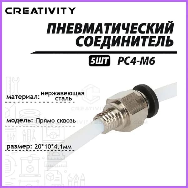 Пневмофитинг PC4-M6 цанговый сквозной для PTFE трубки, комплект 5 шт.