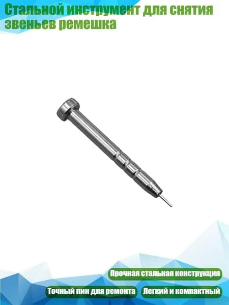 Стальной инструмент для снятия звеньев ремешка, 0.8mm