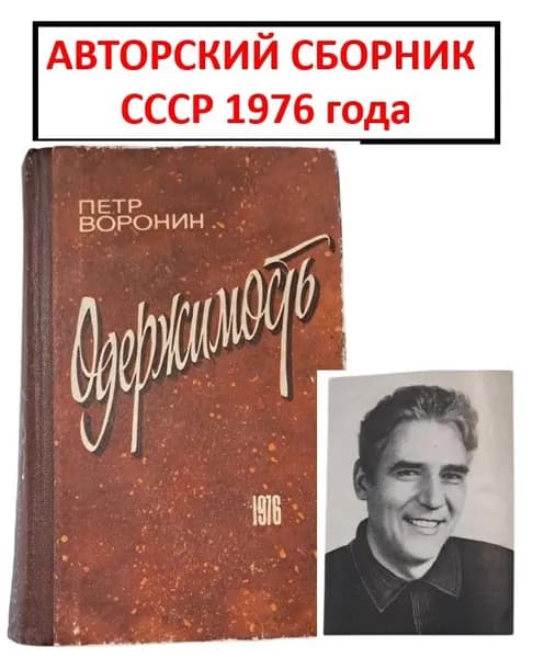 РАРИТЕТ. Одержимость. Пётр Воронин, Книга СССР (состояние на фото), 1976,Новосибирск Западно-Сибирское книжное издательство 1976г. 480с. твердый переплет, | Воронин Петр Иванович