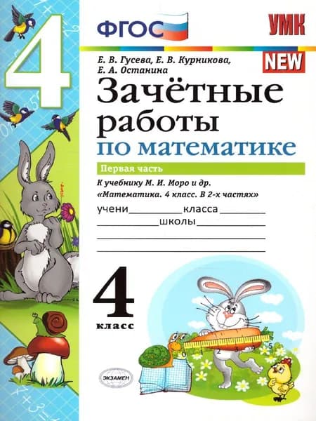 Математика 4 класс. Зачетные работы. Часть 1. ФГОС. К учебнику М.И. Моро