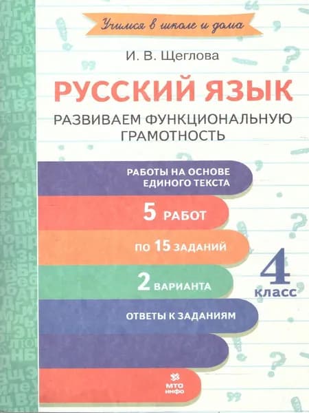 Русский язык 4 класс. Развиваем функциональную грамотность | Щеглова Ирина Викторовна