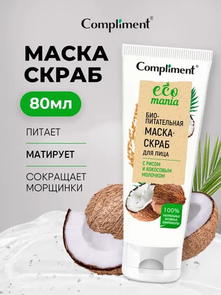 Compliment Маска-скраб для лица Биопитательная с рисом и кокосовым молочком Ecomania 80мл