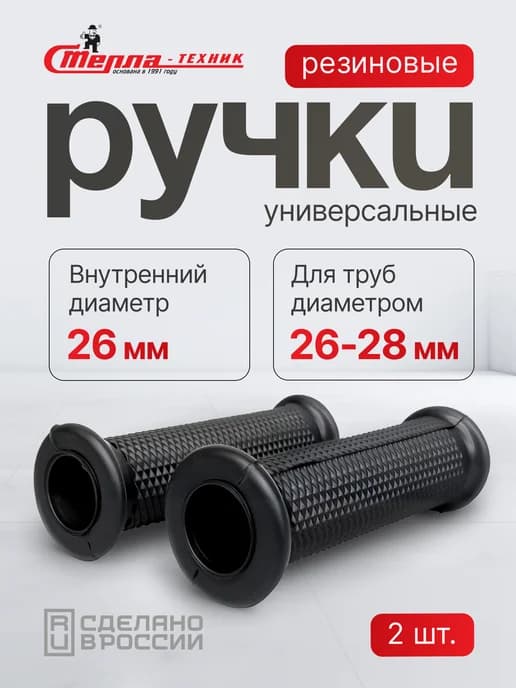 Грипсы резиновые для тачки, тележки d 26 мм, 2 шт