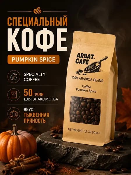 Кофе Тыквенная пряность, 50 гр, Specialty coffee ARBAT.CAFE зерновой 100% Арабика АРБАТ КАФЕ