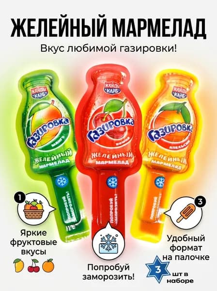 Желейный мармелад Газировка ассорти 13 гр-3 шт