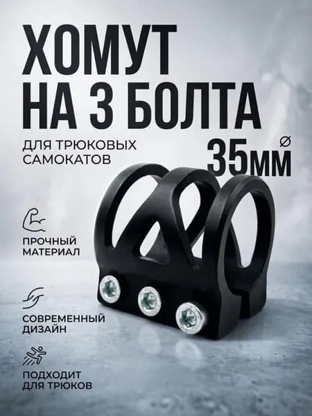Хомут на 3 болта, для трюковых самокатов, черный