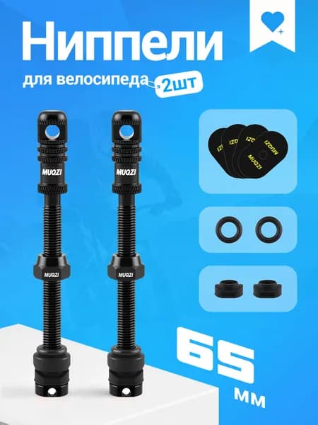 MUQZI Ниппели для бескамерных шин велосипеда 2шт