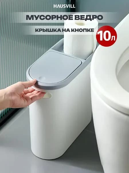 Мусорное ведро для туалета 10л