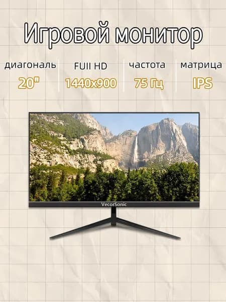 VecorSonic 20" Монитор GA20PRO，75hz，1440x900 (20GA-KA27), IPS, 1440x900 WXGA+, 75 Гц, черный