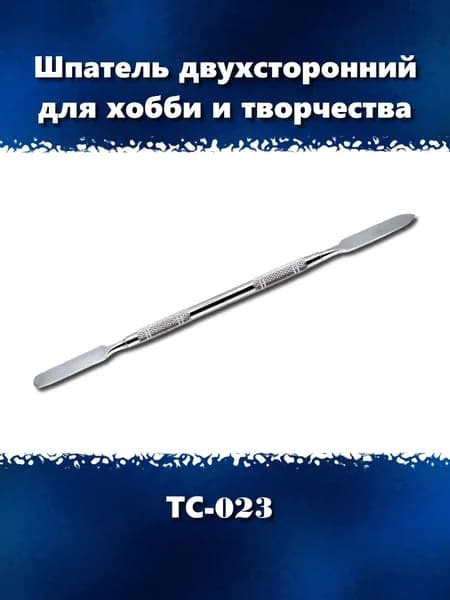 Шпатель двухсторонний для хобби и творчества, ТС-023