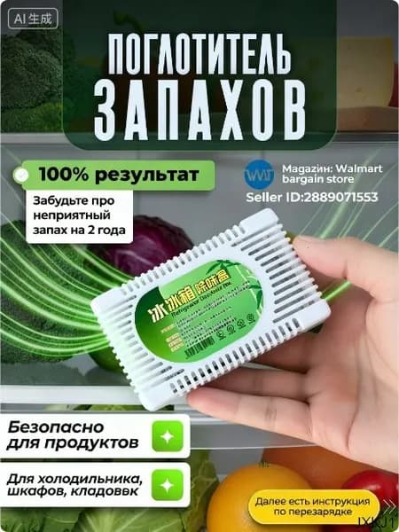Поглотитель запаха в холодильнике ,.ри заказе любых 2 единиц в магазине в подарок даётся зубная щётка