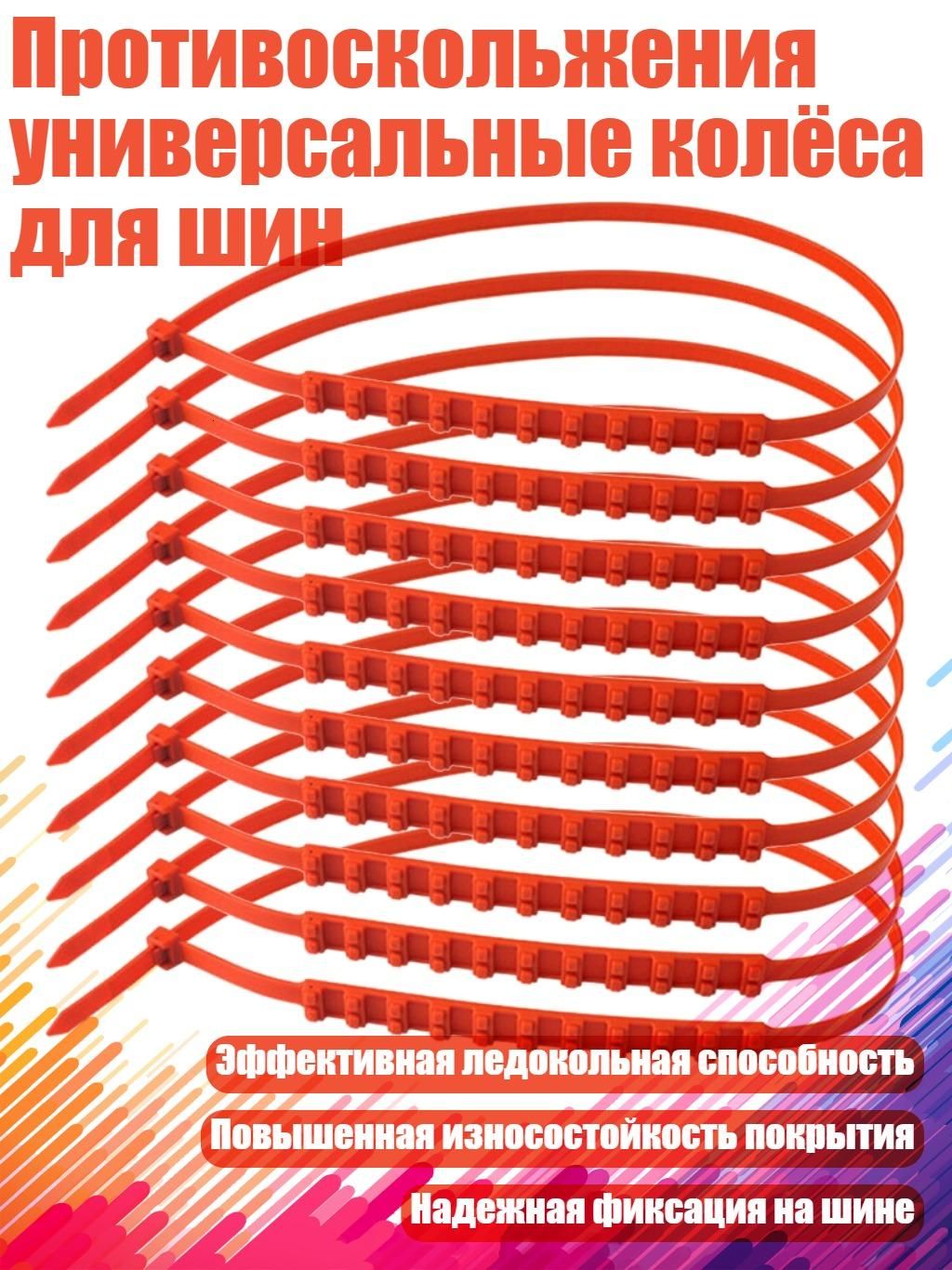 Цепь противоскольжения, длина 3 см, 1 шт.