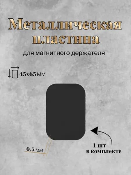 Пластина для магнитного держателя, металлическая пластина, 1шт, черная
