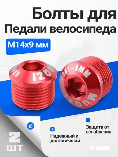 MUQZI Болты для Педали велосипеда 2 шт,M14x9 мм