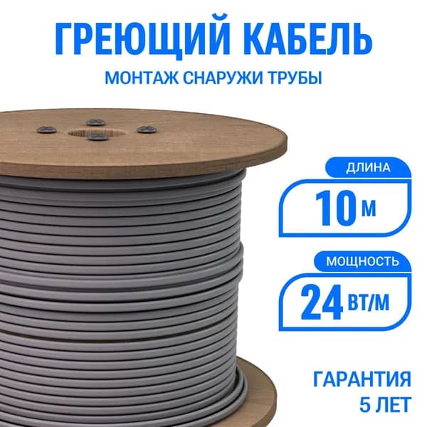 Греющий кабель на трубу Эталон 10 м 24 Вт/м, саморегулирующийся, неэкранированный, на отрез