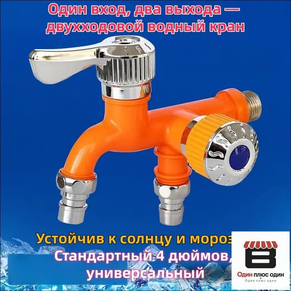 Уличный жаро- и морозостойкий кран с одним входом и двумя выходами
