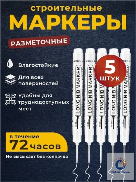 Маркер строительный тонкий разметочный с длинным наконечником 5 шт (белый) / Маркеры строительные набор для разметки по металлу, дереву, стеклу