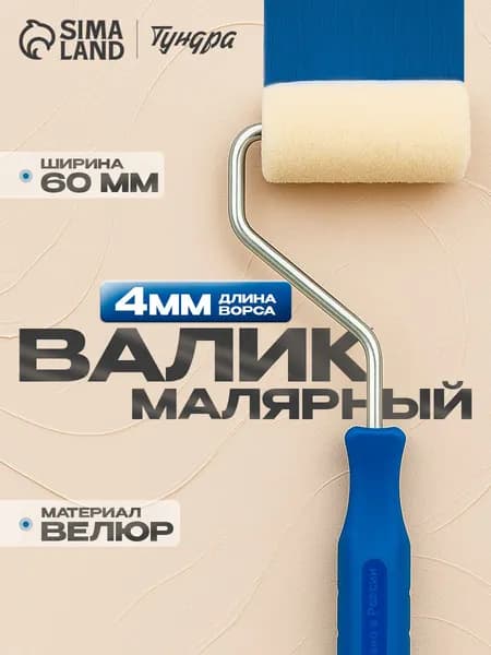 Мини-Валик малярный Тундра, велюр, 60 мм, ручка d 6 мм, D 15 мм, ворс 5 мм