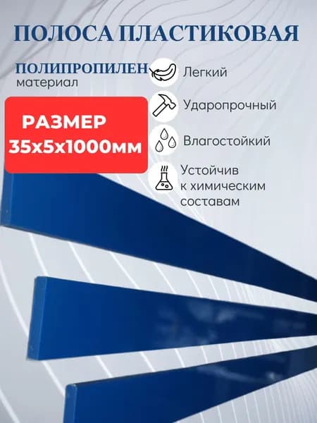 ПОЛОСА ПЛАСТИКОВАЯ СИНЯЯ 35Х5Х1000мм