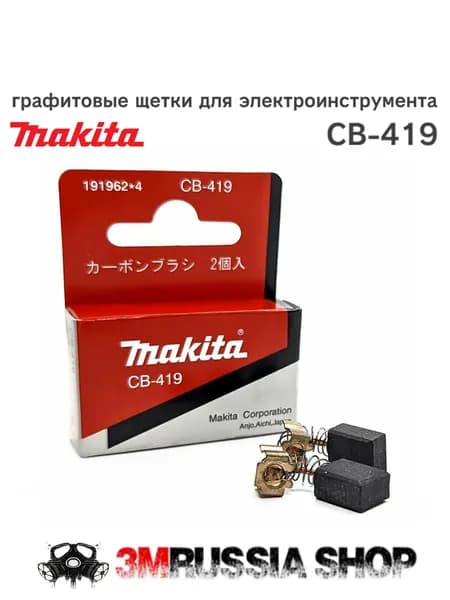 Щетки угольные для электроинструмента Makita CB-419, щётки графитовые 191962-4, комплект 2шт.