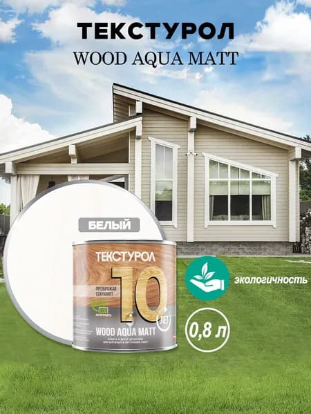 Текстурол WOOD AQUA MATT деревозащитное средство на вод. основе Белый 0,8л Л-С