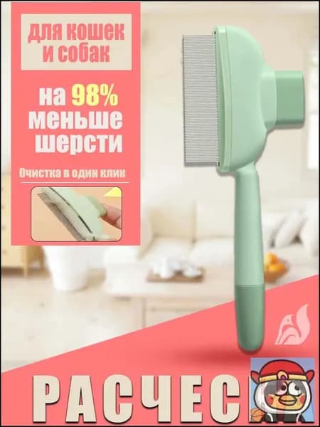 Расческа для кошек, гребень для собак, щетка для вычесывания шерсти, чесалка, дешеддер от клещей и блох