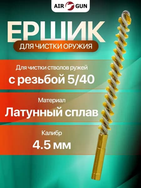 Ершик для пневматики 4.5 мм