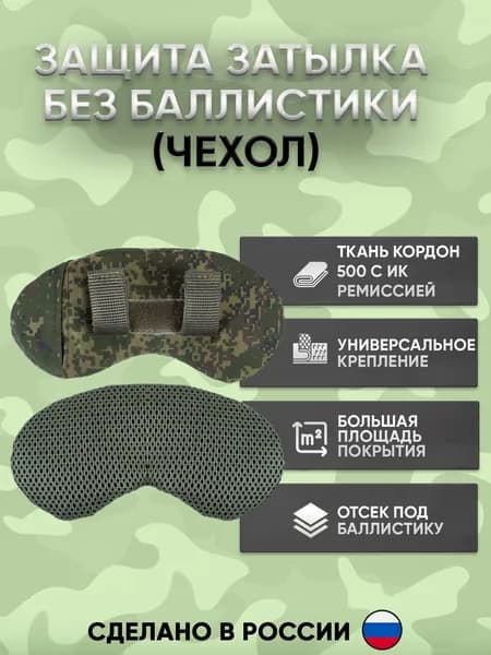 Защита затылка тактическая на бронешлем, пиксель