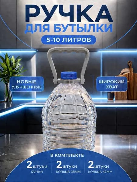 Ручки для бутылок, бутылей, канистр. 5-10 литров. Комплект 2 шт.