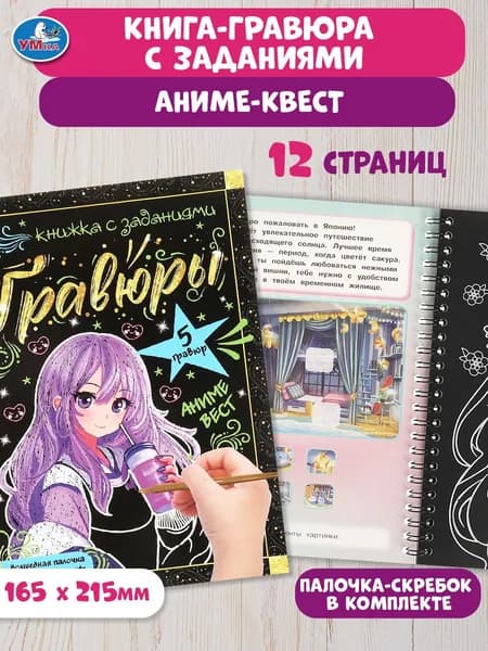 Гравюра набор 5 штук с заданиями в блокноте Аниме - квест Умка гравюра для детей