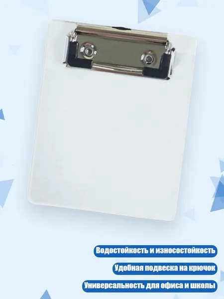 Планшетная доска, 1 шт.