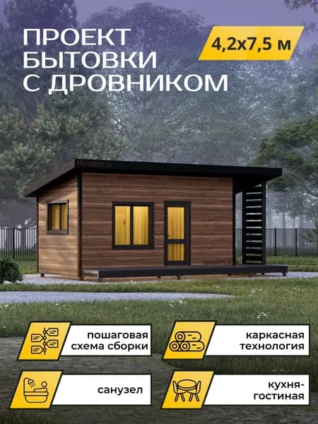 Проект каркасной бытовки 4,2*7,5 м с дровником