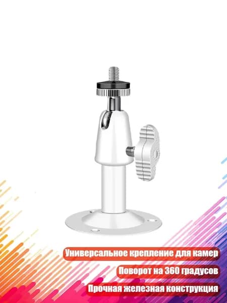 Универсальный кронштейн для камер видеонаблюдения, Белый - 8cm