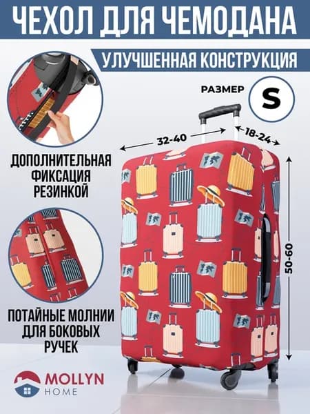 Чехол на чемодан S