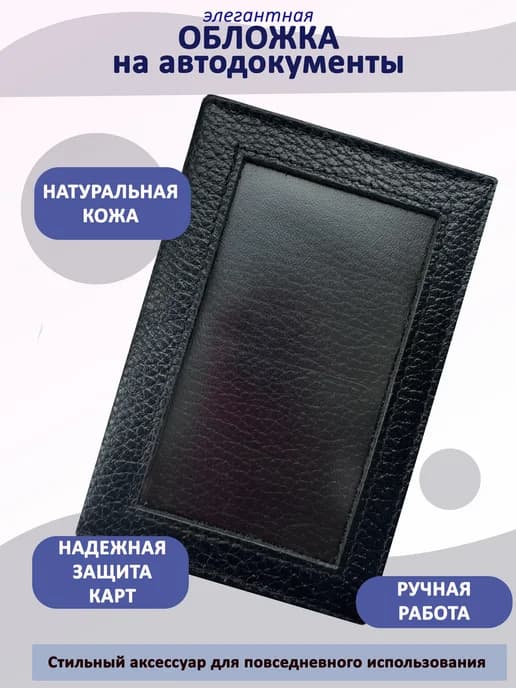 Обложка для автодокументов натуральная кожа