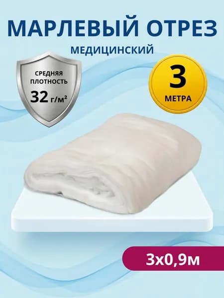 Марля медицинская отбеленная нестерильная / отрез марлевый 3 м х 90 см, плотность 32 г/м (Россия)
