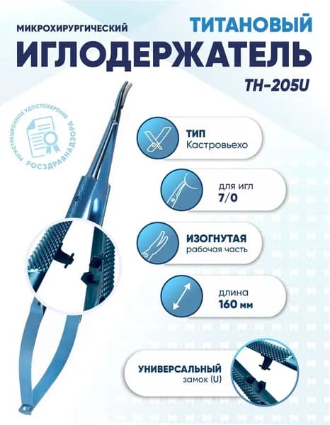 Иглодержатель микрохирургический Кастровьехо титановый, TH-205U, для иглы 7/0, замок U, изогнутый, длина 160 мм
