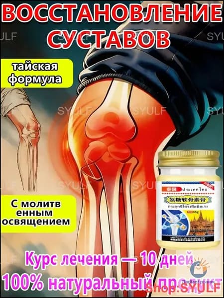 Мазь от боли в коленном суставе при синовите,натуральные экстракты,55г